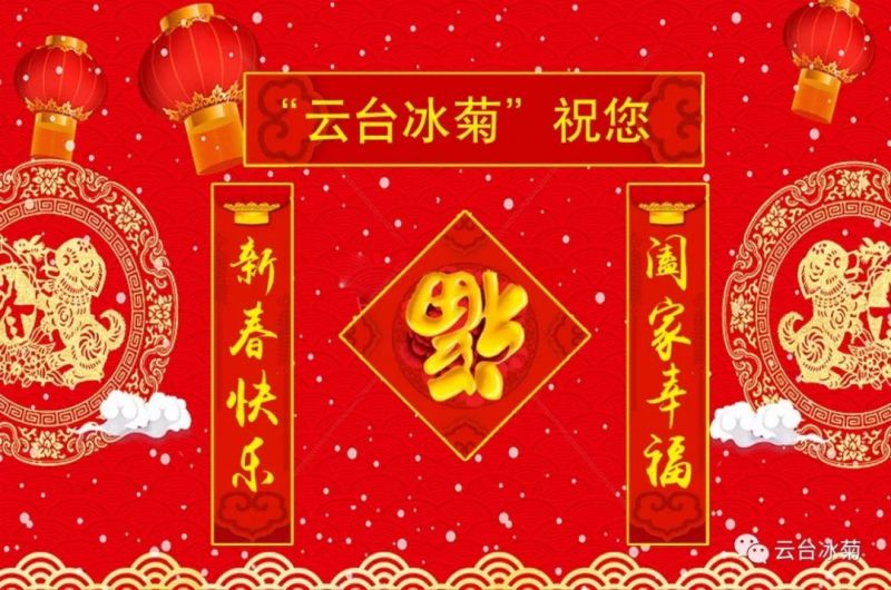 “云臺冰菊”祝您新春快樂！闔家幸福！
